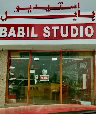 ستوديو بابل - رأس الخيمة - +971 6 556 1314