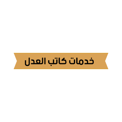 طباع المحاكم - عبر الواتساب - رأس الخيمة - +971 55 264 2310