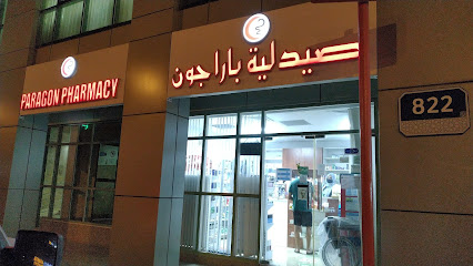 صيدلية باراجون - صيدلية باراجون - رأس الخيمة - +971 58 961 7567