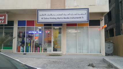 مطبعة الزهراء - رأس الخيمة - +971 55 421 1661