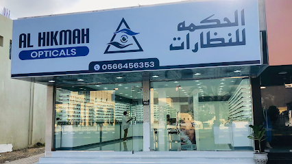 نظارات الحكمة - الفجيرة - +971 56 645 6353