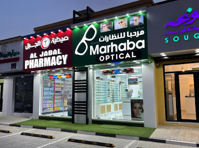 صيدلية الجبل - رأس الخيمة - +971 55 580 8031
