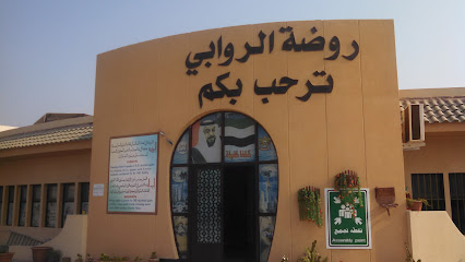 روضة الروابي - دبي - +971 7 202 5476