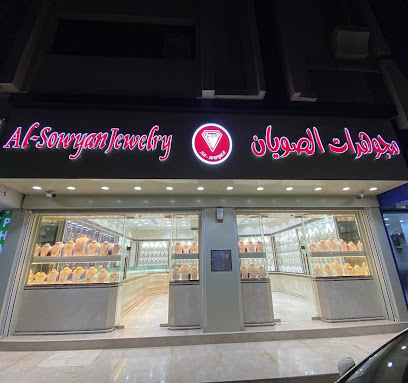 مجوهرات الصويان - United Arab Emirates|Mraisheed - Fujairah|Hamad Bin Abdulla Rd