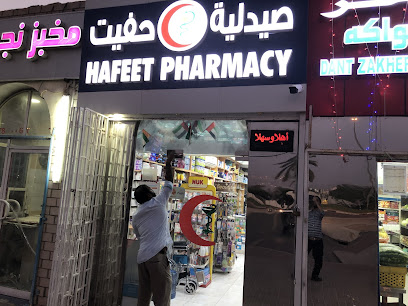 صيدلية حفيت - فرع الزاخر - رأس الخيمة - +971 3 782 9505