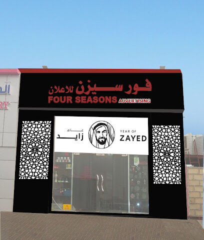 فورسيزن للاعلان - رأس الخيمة - +971 58 173 0023