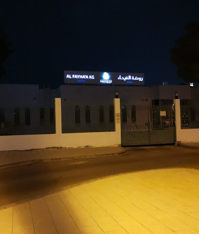 روضة الفيحاء روضة الفيحاء - دبي - +971 2 411 9482