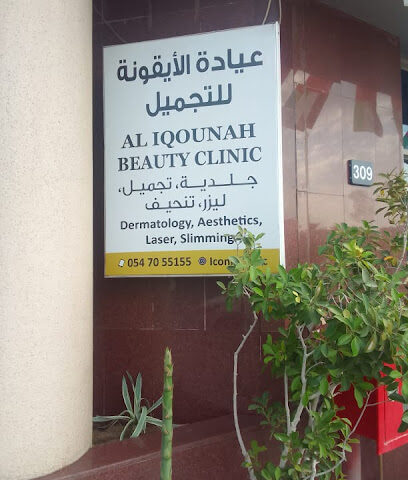 عيادة ايكونيك - الفجيرة - +971 54 705 5155