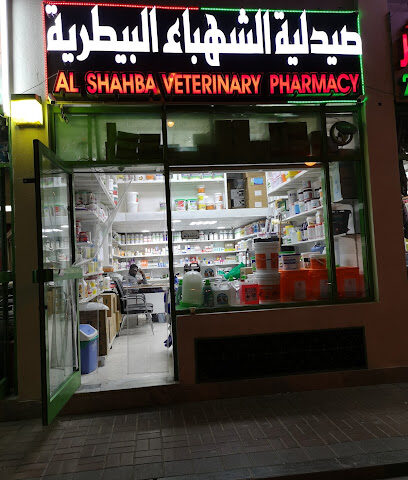 صيدلية الشهباء البيطرية العين. الإمارات العربية المتحدة - رأس الخيمة - +971 55 914 4142