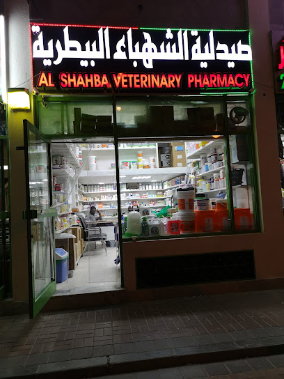 صيدلية الشهباء البيطرية العين. الإمارات العربية المتحدة - United Arab Emirates|Central District - Abu Dhabi|137th St