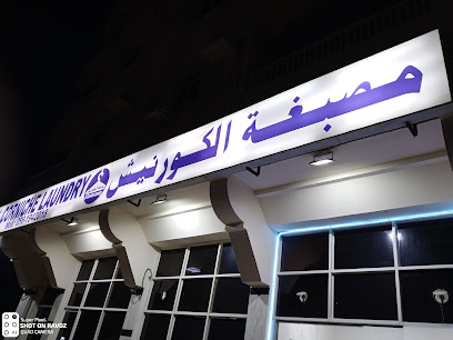 مغسلة الكورنيش - دبي - +971 56 194 2018