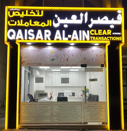 قيصر العين لتخليص المعاملات - رأس الخيمة - +971 50 183 3404