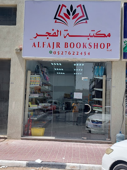 مكتبة الفجر - United Arab Emirates|Al Hamidiya 1 - Ajman|Sheikh Ammar Bin Humaid St|مقابل مبنى J9 قاردن ستي