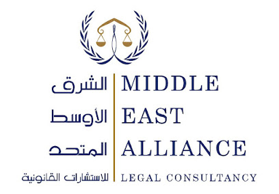 الشرق الأوسط للاستشارات القانونية ذ - دبي - +971 2 639 9198