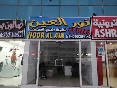نور العين للطباعه وتخليص - رأس الخيمة - +971 58 577 3299