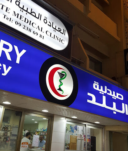 صيدلية البلد - رأس الخيمة - +971 9 238 5435