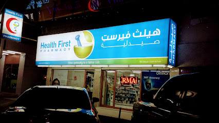 هيلث فيرست 13 رأس الخيمة - الصيدلة الدولية - رأس الخيمة - +971 7 228 2255