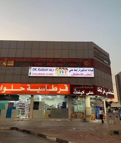 عيادة الدكتورة رباح علي للأطفال - عيادة الدكتورة رابعة علي لطب الاطفال - رأس الخيمة - +971 6 521 6333