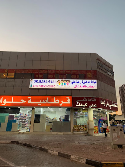 عيادة الدكتورة رباح علي للأطفال - عيادة الدكتورة رابعة علي لطب الاطفال - United Arab Emirates|Halwan Suburb - Al Abar - Sharjah
