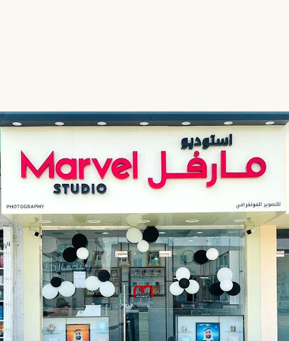 ستوديو مارفيل Marvel Studio - رأس الخيمة - +971 56 585 4990