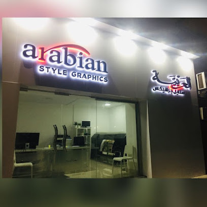 اربيان ستايل جرافيكس ذ م م - رأس الخيمة - +971 2 674 4602