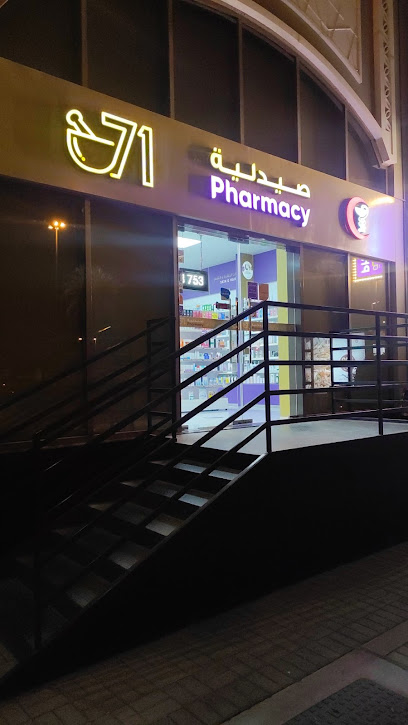 صيدلية 71 - فرع فندق ايلا جراند - United Arab Emirates|Abu Dhabi|Al Ain- Central District - Ayla Grand Hotel - Opposite Al Ain Mall