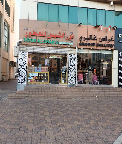 عطور نور الشمس - رأس الخيمة -