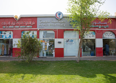صيدلية العين - فرع منيزلة / صيدلية العين - فرع المنيزلة - رأس الخيمة - +971 800 500800
