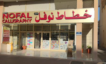 فن الخط - United Arab Emirates|Central District - Abu Dhabi|Hessa Bint Mohamed St