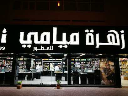 زهرة ميامي للعطور 1 - رأس الخيمة - +971 6 567 2525