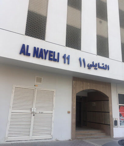 مكتب النايلي العقاري بعجمان - رأس الخيمة - +971 6 746 8447