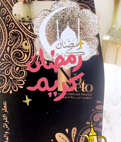 عطر فينيتو - رأس الخيمة - +971 50 775 7551