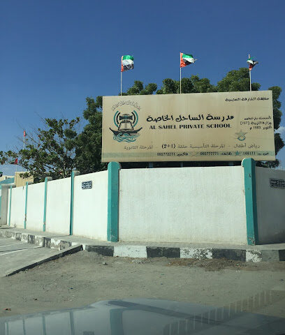مدرسة الساحل الخاصة - رأس الخيمة - +971 9 277 7771
