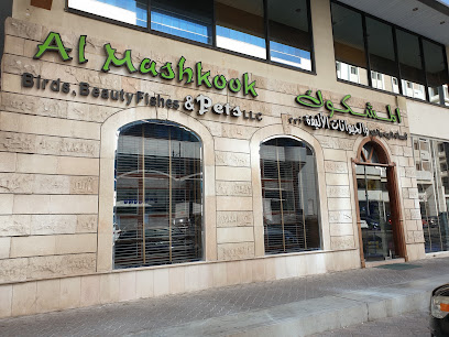 المشكوك للطيور وأسماك التجميل والحيوانات الأليفة - رأس الخيمة - +971 55 711 7889