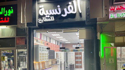 الفرنسية للمطابخ - دبي - +971 56 690 0005