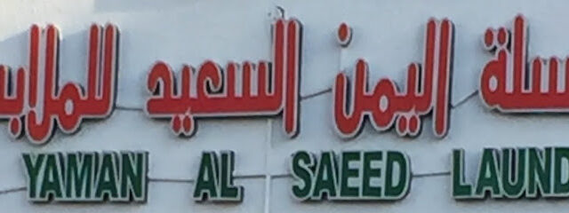 مغسلة اليمن السعيد - دبي - +971 3 751 9819