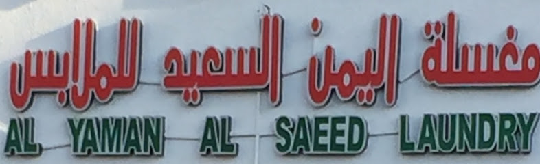 مغسلة اليمن السعيد - United Arab Emirates|Central District - Abu Dhabi|6QH8+659