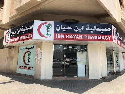 صيدلية ابن حيان - رأس الخيمة - +971 6 574 7288