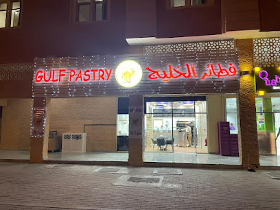 فطائر الخليج - عشريج - 03 7344817 - رأس الخيمة - +971 3 734 4817