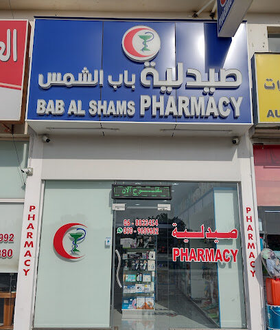 صيدلية باب الشمس ذ - رأس الخيمة - +971 50 968 9682