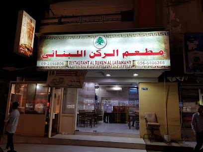 مطعم الركن اللبناني - دبي - +971 9 244 6806