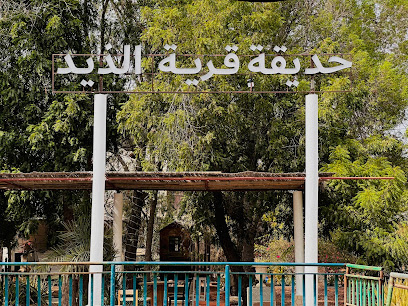حديقة قرية الذيد - مكاتب مدينة زياد ليبر - +971 58 656 8850