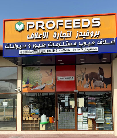 بروفيدز أعلاف للحيوانات والحيوانات الأليفة بروفيدز لتجارة الاعلاف وادوات الحلال - رأس الخيمة - +971 55 684 7316