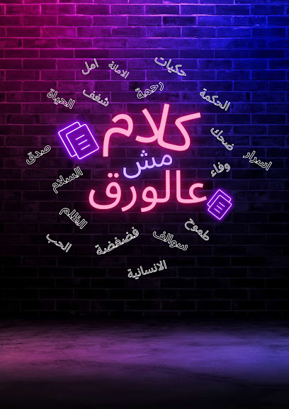 كلام مش وروق - United Arab Emirates|Al Ruwaydat - Military Zone - Abu Dhabi
