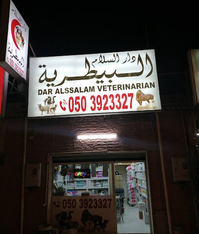 دار السلام البيطرية ذ.م.م - رأس الخيمة - +971 50 392 3327