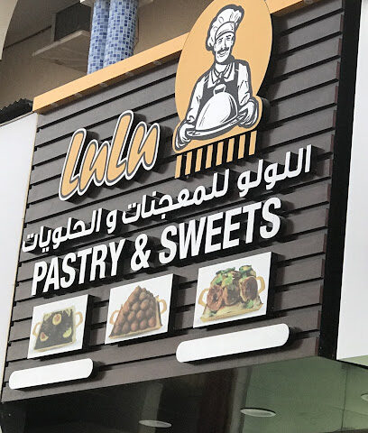 اللولو للمعجنات والحلويات - رأس الخيمة - +971 6 566 8486