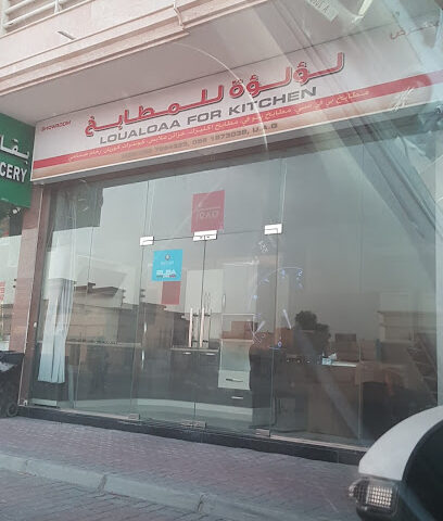 لؤلؤة للمطابخ - دبي - +971 52 766 4333