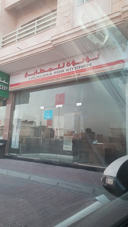 لؤلؤة للمطابخ - United Arab Emirates|Umm Al Quwain|E11 Al SalmahAl Salamah 2