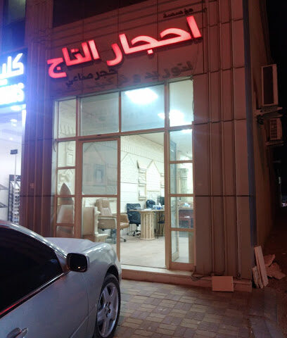 احجار التاج للحجر الصناعي - الفجيرة - +971 55 672 9510