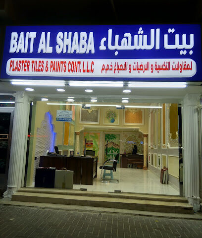 بيت الشبا للبلاط والجص لمقاولات الدهانات. ذ م م - الفجيرة - +971 56 645 7860